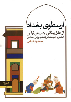 ارسطوي بغداد